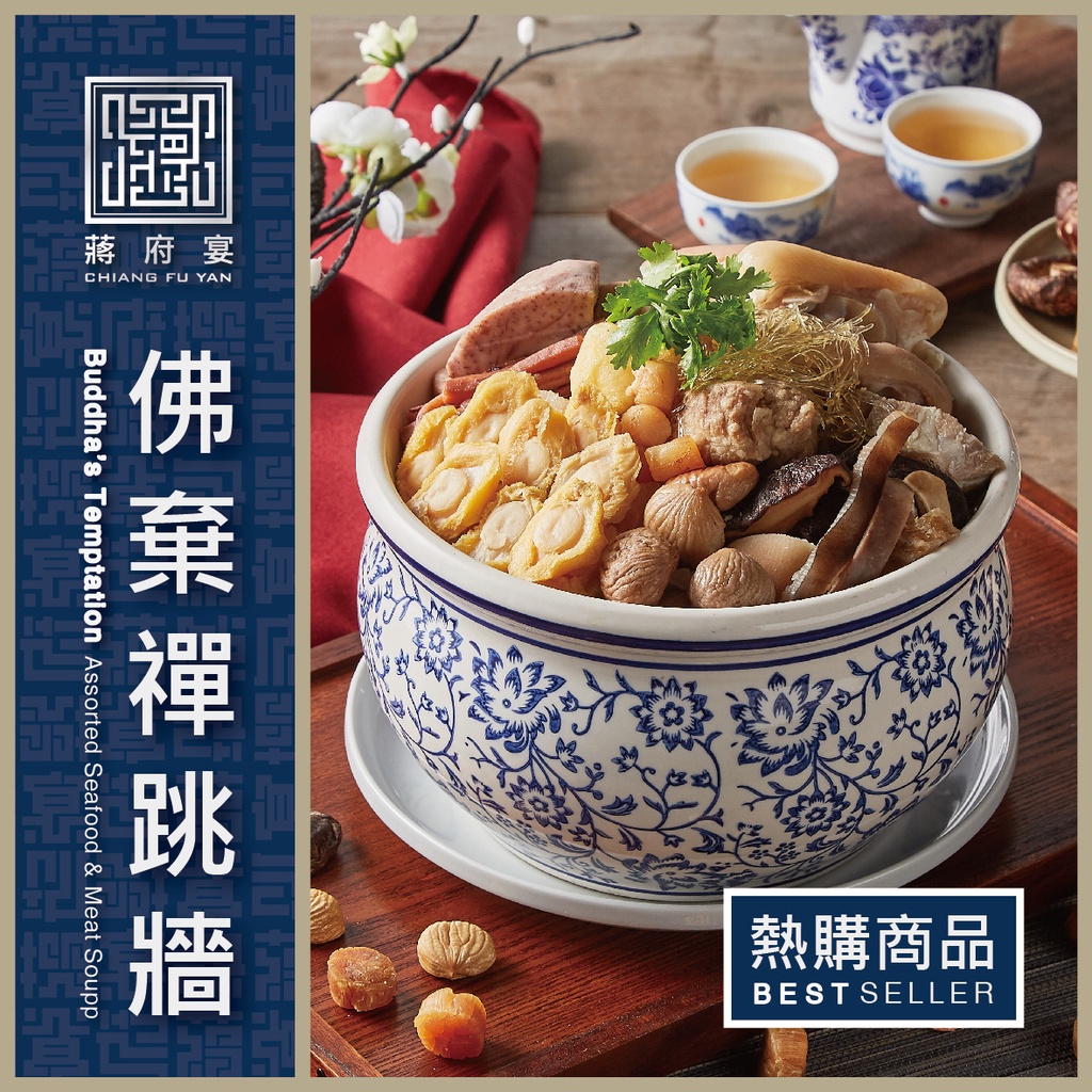 【蔣府宴】佛棄禪&middot;跳牆｜佛跳牆｜3-4人份量｜年菜｜冷凍料理｜加熱即食｜冷凍包｜調理包