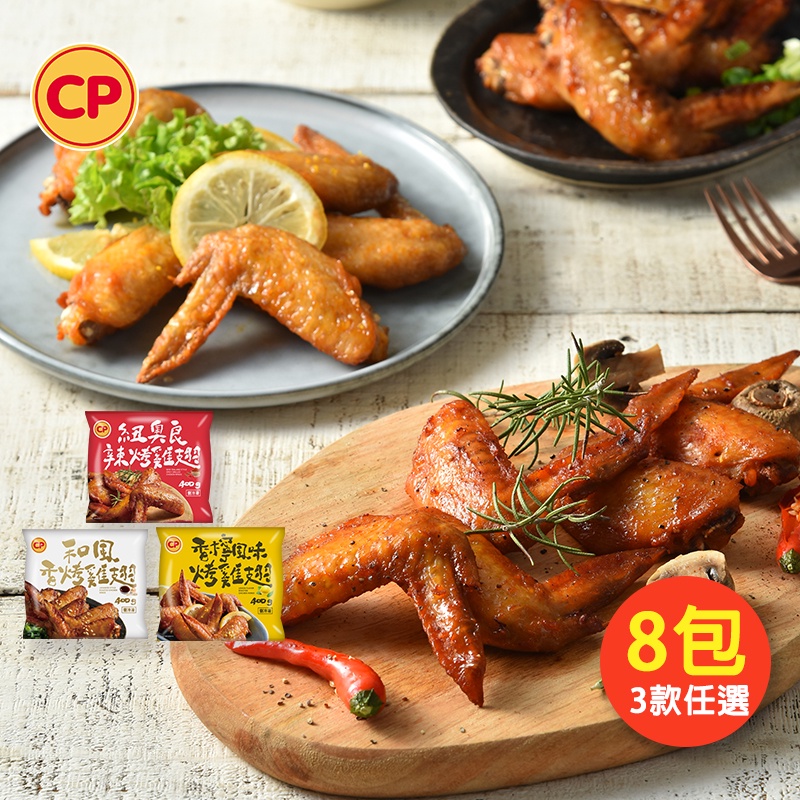 【卜蜂食品】團購熱賣烤雞翅三款 超值任選8包組(400g/包,和風香烤雞翅.香檸風味烤雞翅.紐奧良辣烤雞翅)