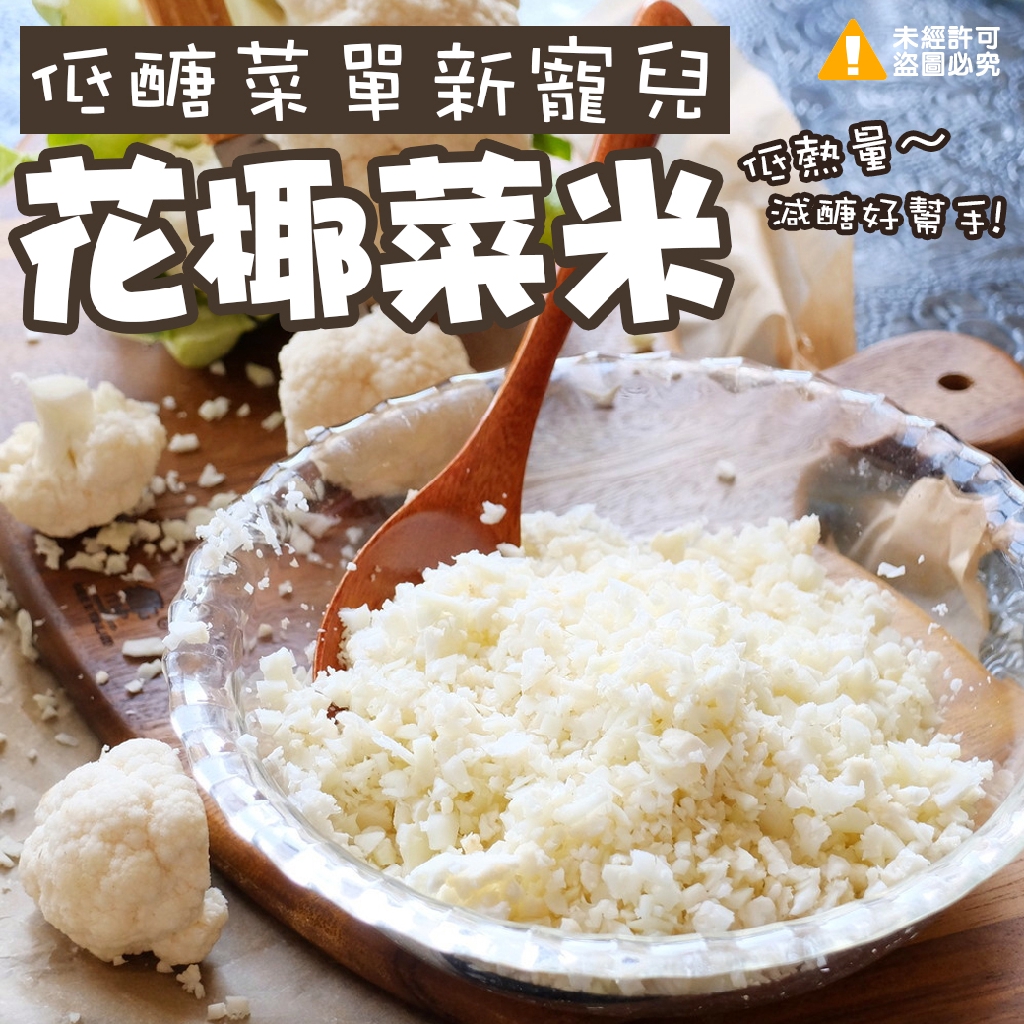 低醣輕食花椰菜米家庭包 (500g、1000g/包)《喬大海鮮屋》