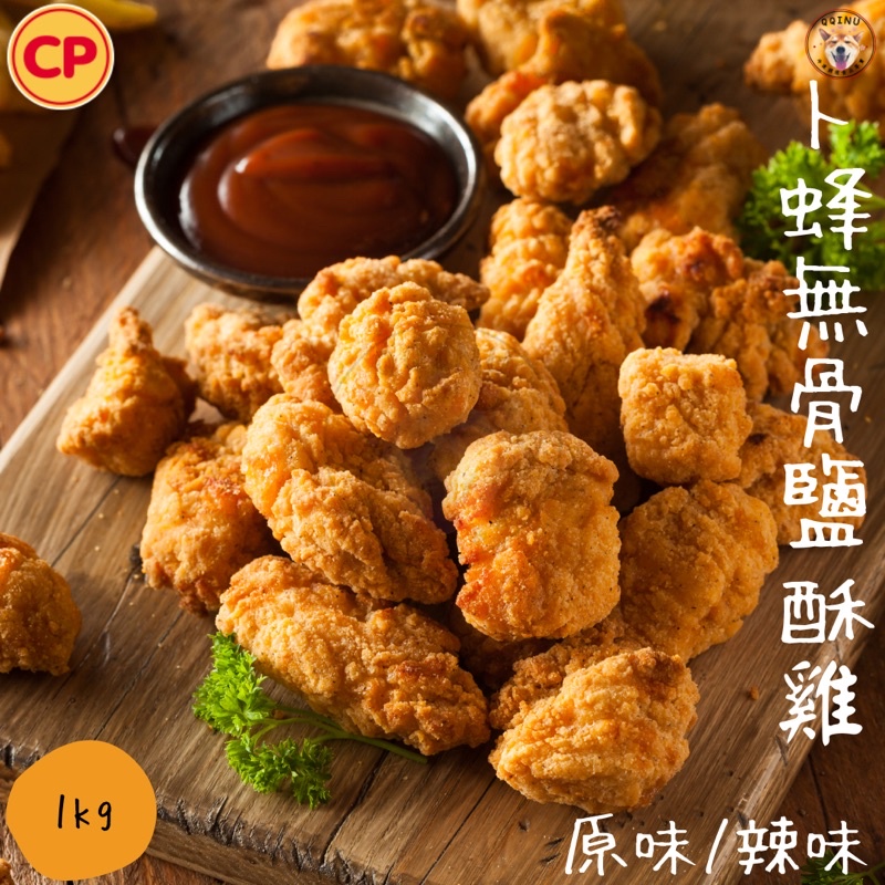 快速出貨 現貨 QQINU 卜蜂 無骨鹽酥雞 1公斤 雞米花 原味 辣味 冷凍食品 點心 炸物