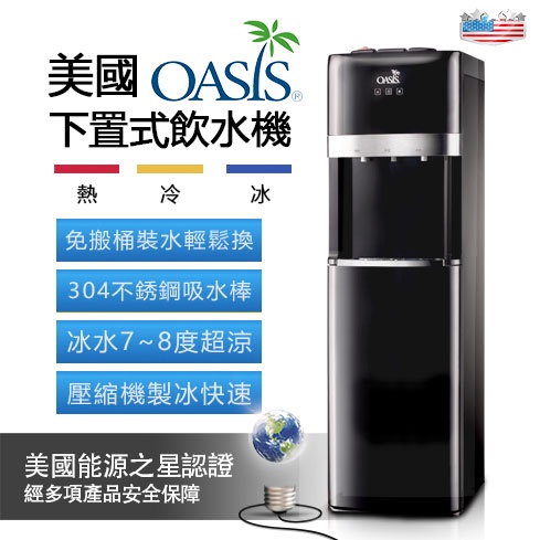 桶裝水飲水機 OASIS冰溫熱下置式飲水機(紳士黑) 【超省力免搬桶裝水】有現貨/快速到貨(通過台灣電器安全認證)