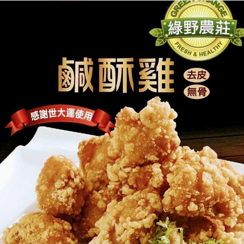現貨 綠野農莊 台灣 鹹酥雞 1000g/包 厚厚雞排 魷魚酥 排骨酥 二節翅 美式 烤肋排 烏魚子 鹽酥雞 超商冷凍