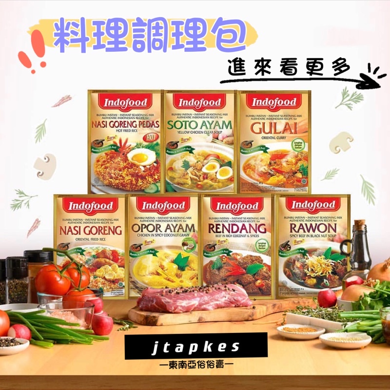 現貨 Bumbu Indofood 調理包 料理包 印尼料理包 東南亞料理 調味包