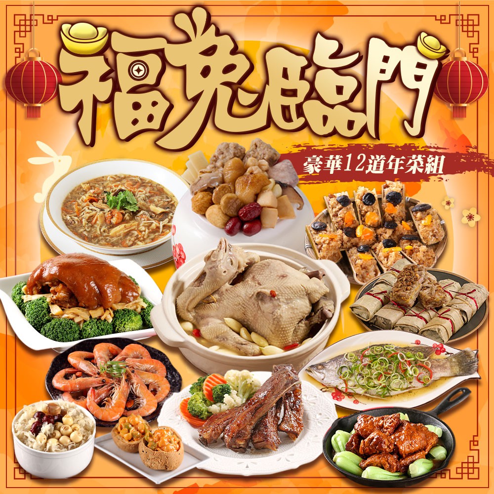功夫年菜 福兔臨門豪華12道年菜組(10菜2湯/適合10-12人份)[年菜預購]年夜飯 團圓 圍爐 過年 廠商直送