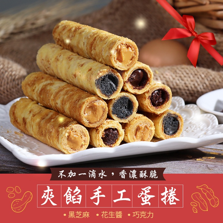 臻御行 夾餡手工蛋捲(兩支裝) 三種口味