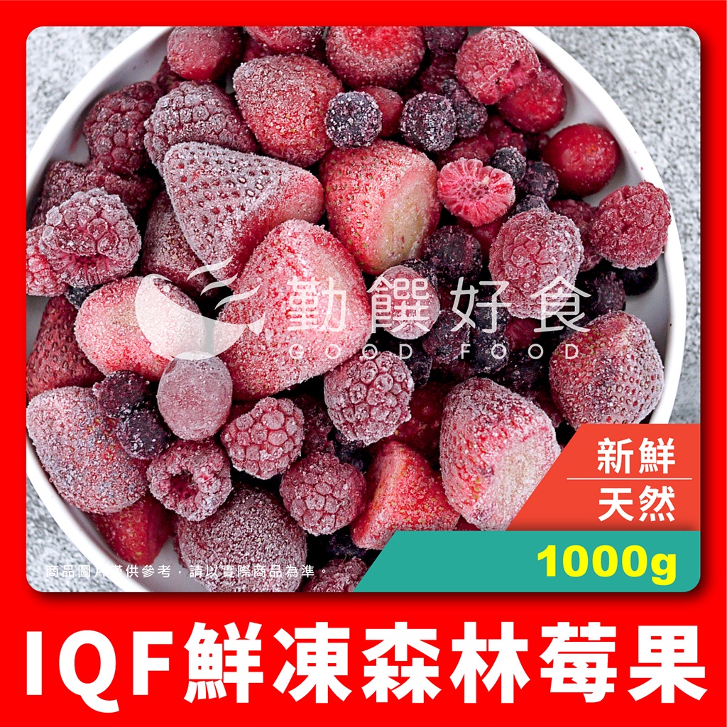 【勤饌好食】IQF鮮凍 森林莓果 (1000g/包)附發票 冷凍 莓果 水果 草莓 覆盆子 藍莓 蔓越莓 V15A6
