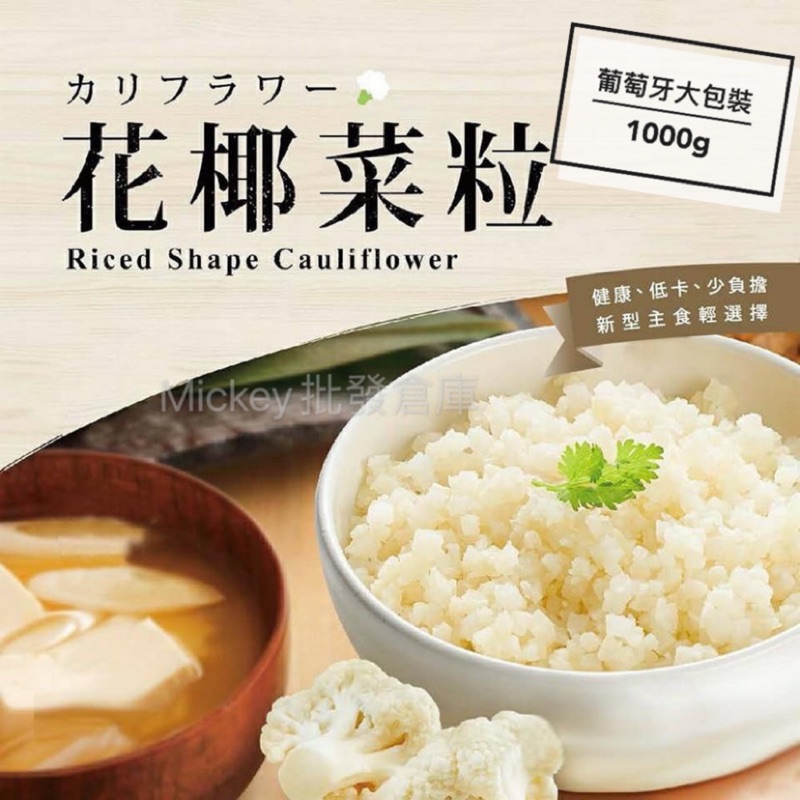 GREENS 葡萄牙 花椰菜米 1000g/包~冷凍超商取貨 799元免運費 限制8公斤~