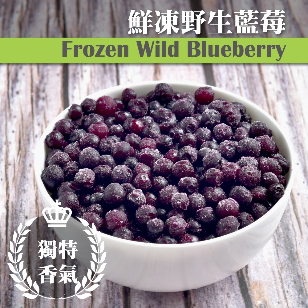 【誠食廚房】冷凍野生藍莓 1公斤/包【檢測通過】