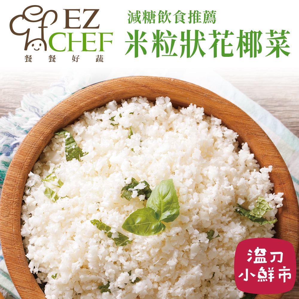 EZCHEF餐餐好蔬 米粒狀花椰菜 680g/袋 內含170g 4小包