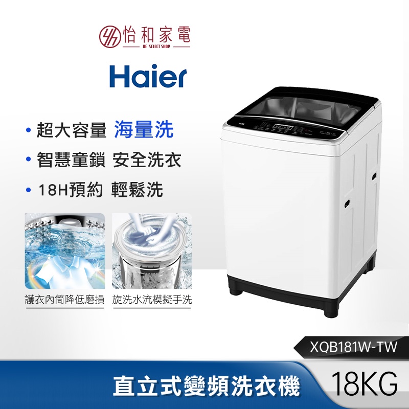 【贈基本安裝】Haier海爾 18公斤 直立式變頻洗衣機 XQB181W-TW