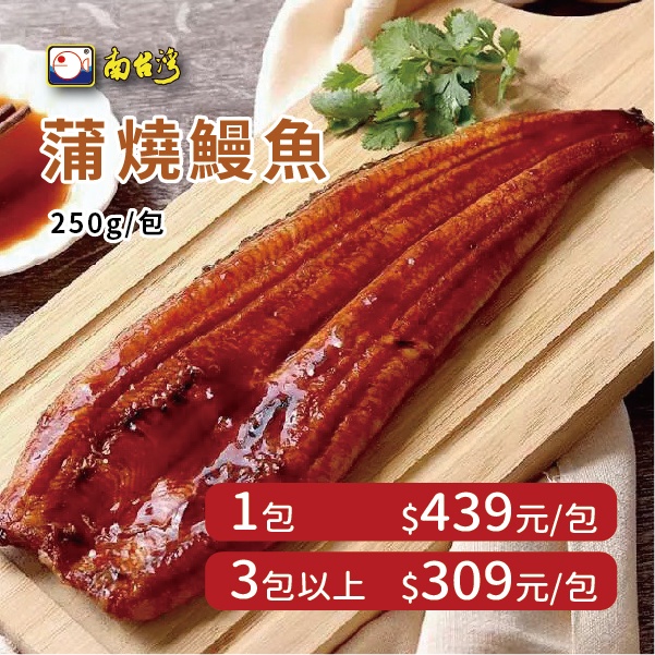【南台灣】鰻魚 日式蒲燒鰻魚 白鰻 外銷等級 加熱即食 250g±10%/片（固型物200g、醬汁50g）