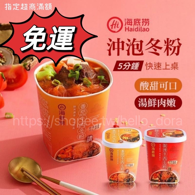 台灣公司貨 海底撈 酸辣牛肉冬粉/番茄牛肉冬粉 即沖即食 懶人必備 海底撈冬粉 杯麵 泡麵