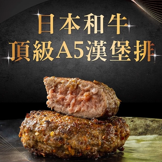 【焱の挽肉】日本A5和牛漢堡排100g/顆(6種口味)