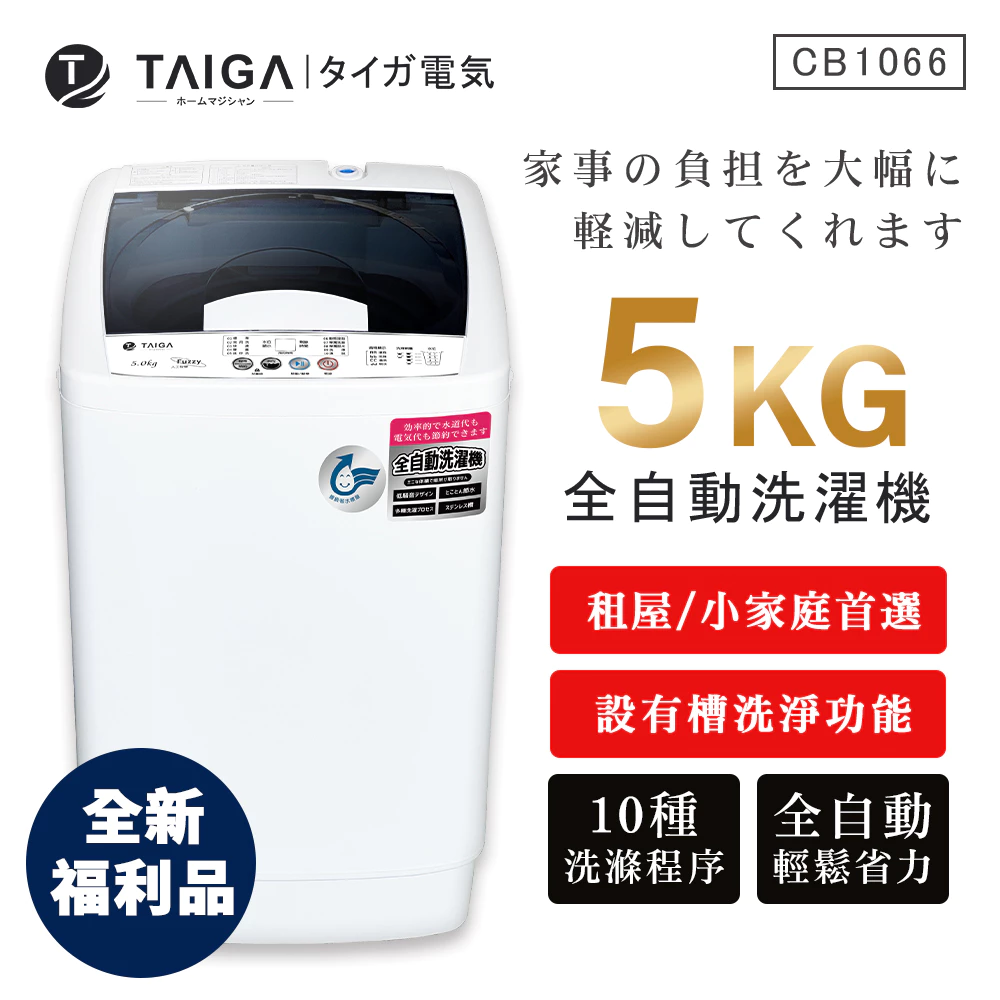 【日本TAIGA】5kg全自動迷你單槽洗衣機 CB1066(全新福利品) 通過BSMI商標局認證 字號T34785