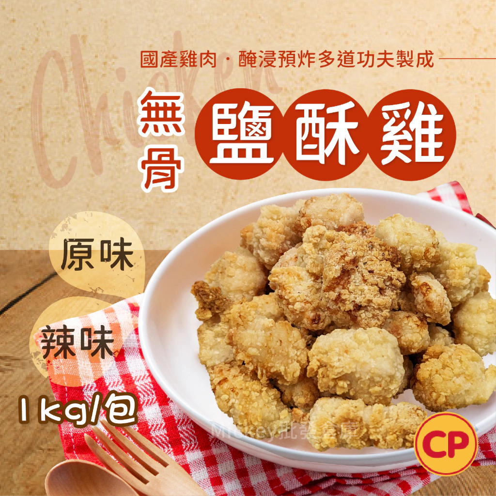 無骨鹽酥雞推薦-卜蜂無骨鹽酥雞 (雞米花) 1kg/包~冷凍超商取貨