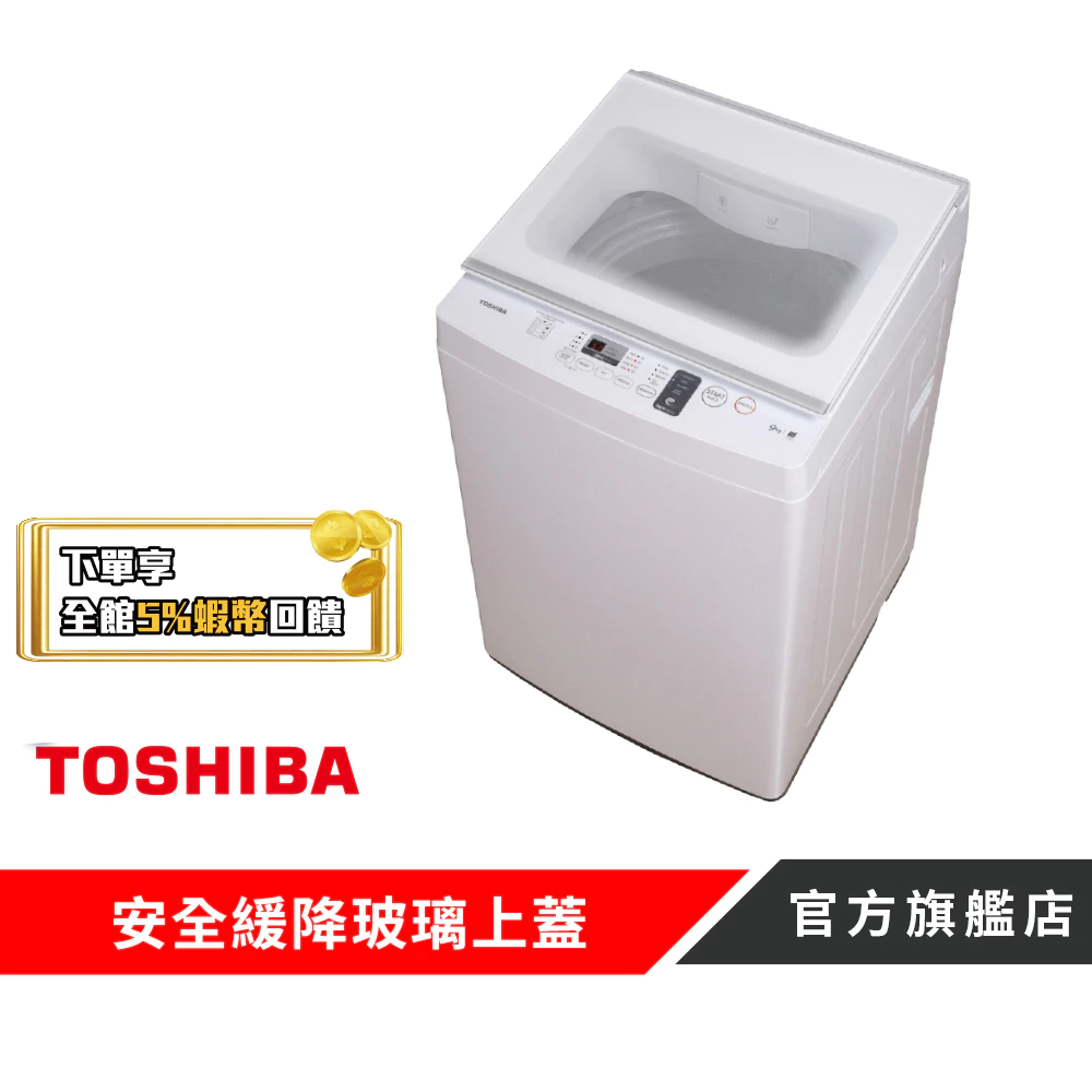 【TOSHIBA 東芝】9KG旗艦定頻直立洗衣機 AW-J1000FG(WW)