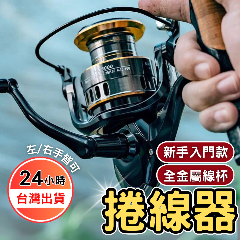 【24H出貨】捲線器 紡車輪 路亞捲線器 釣魚捲線器 卷線器 紡車式捲線器 紡車輪捲線器 無間隙捲線器 遠投捲線器
