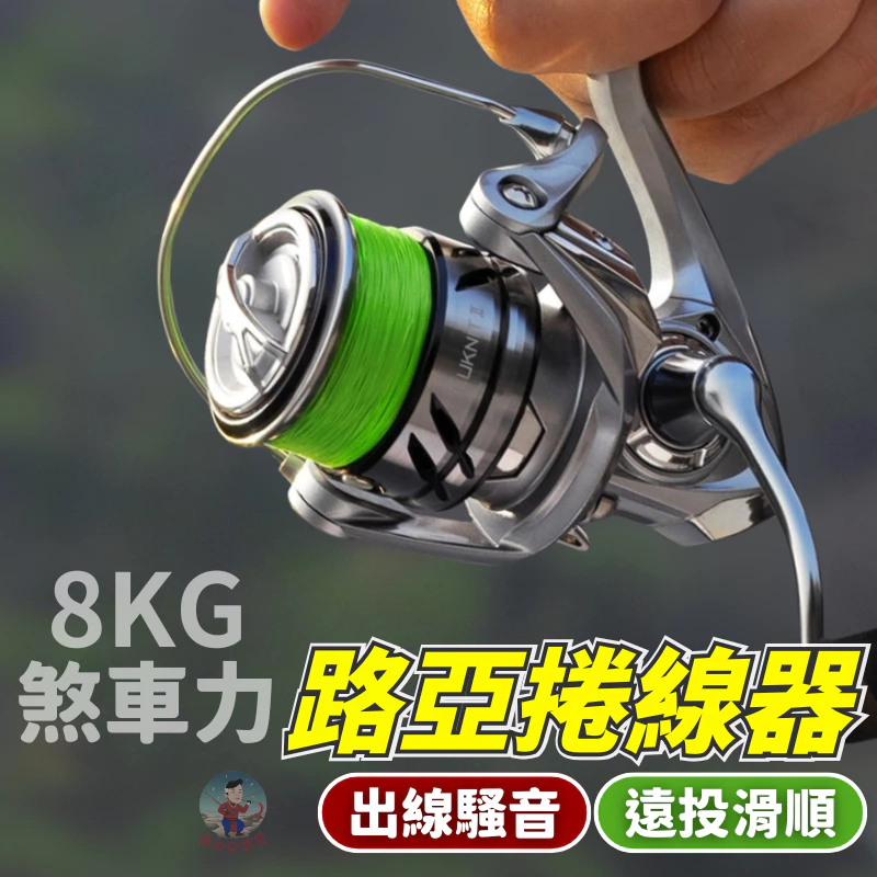 路亞捲線器 遠投捲線器 紡車輪 卷線器 路肯特 紡車捲線器 磯釣捲線器 釣魚捲線器 遠投輪 遠投捲 海釣