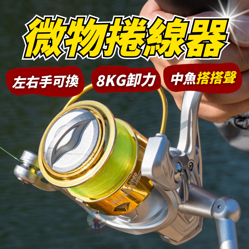 【中魚搭搭聲】微物捲線器 8公斤卸力 遠投捲線器 鼓式捲線器 魚竿 紡車輪 路亞捲線器 卷線器 紡車捲線器 釣魚捲線器